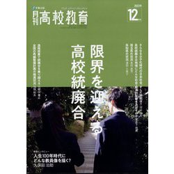 月刊 高校教育 2023年 12月号 [雑誌]