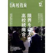 月刊 高校教育 2023年 12月号 [雑誌]