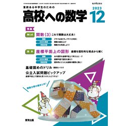 高校への数学 2023年 12月号 [雑誌]