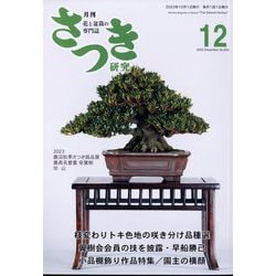 さつき研究 2023年 12月号 [雑誌]