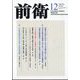 前衛 2023年 12月号 [雑誌]