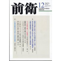 前衛 2023年 12月号 [雑誌]