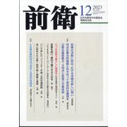 前衛 2023年 12月号 [雑誌]
