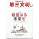 第三文明 2023年 12月号 [雑誌]