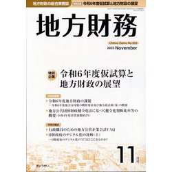 地方財務 2023年 11月号 [雑誌]
