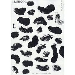 日本機械学会誌 2023年 11月号 [雑誌]