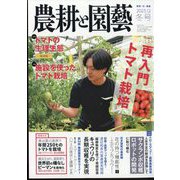 農耕と園藝 2023年 12月号 [雑誌]