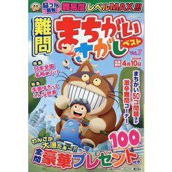 難問まちがいさがしベスト 2023年 12月号 [雑誌]