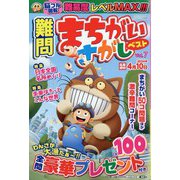 難問まちがいさがしベスト 2023年 12月号 [雑誌]