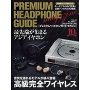 オーディオアクセサリー増刊 プレミアムヘッドホンガイドマガジン 2023年 12月号 [雑誌]