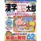 漢字難問太郎 2023年 12月号 [雑誌]