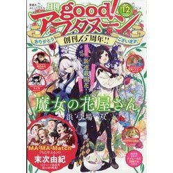 good!(グッド)アフタヌーン 2023年 12月号 [雑誌]