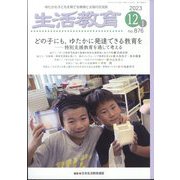 生活教育 2023年 12月号 [雑誌]