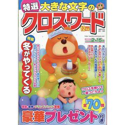 特選大きな文字のクロスワード 2023年 12月号 [雑誌]