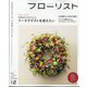 フローリスト 2023年 12月号 [雑誌]