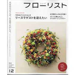 フローリスト 2023年 12月号 [雑誌]