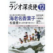ラジオ深夜便 2023年 12月号 [雑誌]