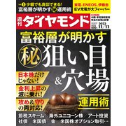 週刊 ダイヤモンド 2023年 11/11号 [雑誌]