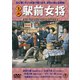 喜劇 駅前女将 [DVD]