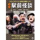 喜劇 駅前怪談 [DVD]