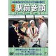 喜劇 駅前音頭 [DVD]