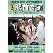 喜劇 駅前音頭