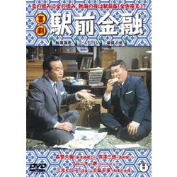 喜劇 駅前金融 [DVD]