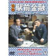 喜劇 駅前金融