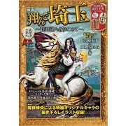 映画『翔んで埼玉～琵琶湖より愛をこめて～』公式ガイドブック [単行本]