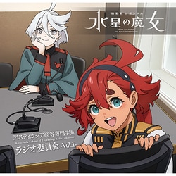 ラジオCD「機動戦士ガンダム 水星の魔女～アスティカシア高等専門学園 ラジオ委員会～」vol.1 [CD]