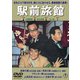 駅前旅館 [DVD]