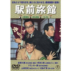 駅前旅館 [DVD]