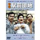 喜劇 駅前団地 [DVD]
