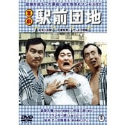 喜劇 駅前団地