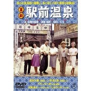 喜劇 駅前温泉