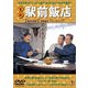 喜劇 駅前飯店 [DVD]