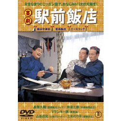 喜劇 駅前飯店 [DVD]