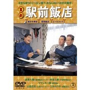 喜劇 駅前飯店