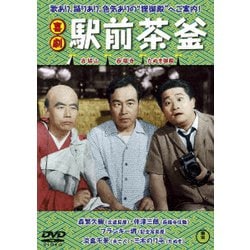 喜劇 駅前茶釜 [DVD]