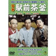 喜劇 駅前茶釜