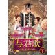 与君歌～乱世に舞う運命の姉妹～ DVD-BOX1 [DVD]