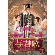 与君歌~乱世に舞う運命の姉妹~ DVD-BOX1