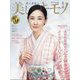 美しいキモノ 2024年 01月号 [雑誌]