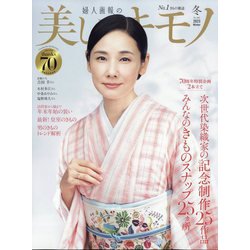 美しいキモノ 2024年 01月号 [雑誌]