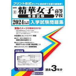 精華女子高等学校（専願試験） 2024年春受験用（福岡県私立高等学校入学試験問題集 2） [全集叢書]