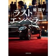 ラストエンペラー [単行本]