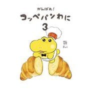 がんばれ！ コッペパンわに３<3> [単行本]