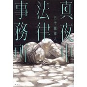 真夜中法律事務所 [単行本]