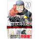 アルスラーン戦記（20）特装版(講談社キャラクターズA) [コミック]