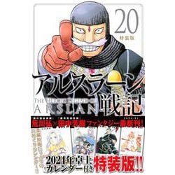 アルスラーン戦記（20）特装版(講談社キャラクターズA) [コミック]
